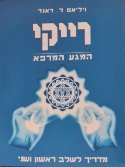 רייקי - המגע המרפא מדריך לשלב ראשון ושני / ויליאם ל. ראנד