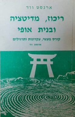 ריכוז, מדיטציה ובניית אופי / ארנסט ווד