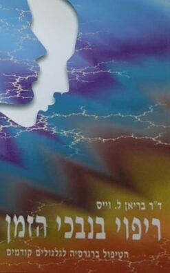 ריפוי בנבכי הזמן