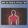 ריפוי קוונטי - חקר הגבולות ברפואת גוף ונפש / דיפאק צ'ופרה