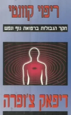 ריפוי קוונטי - חקר הגבולות ברפואת גוף ונפש / דיפאק צ'ופרה
