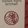 ריקוד האהבה לאלוהים