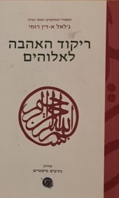 ריקוד האהבה לאלוהים