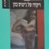 ריקודו של ג'ינגיס כהן