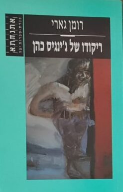 ריקודו של ג'ינגיס כהן