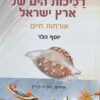 רכיכות הים של ארץ ישראל - אורחות חיים / יוסף הלר