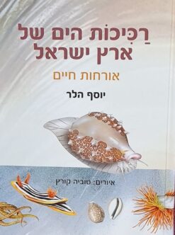 רכיכות הים של ארץ ישראל - אורחות חיים / יוסף הלר