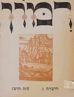 רמון מאסף עתי לאמנות ולספרות חוברת שלישית שנת תרפ"ג / מ' וישניצר ומשה קליינמן כולל חוברת מילגרוים - צילום באתר בנפרד