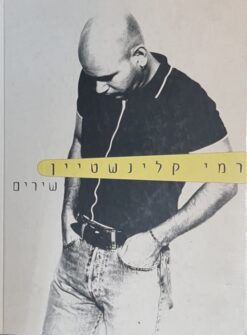 רמי קלינשטיין : שירים / רמי קלינשטיין