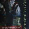 רמלה וכל נתיבותיה - לסייר עם יד יצחק בן-צבי / אייל מירון