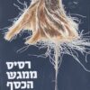 רסיס ממגש הכסף