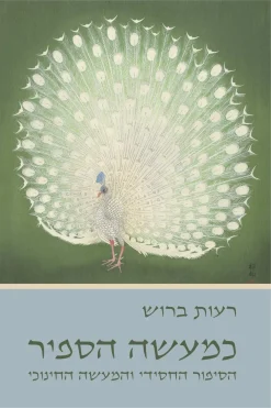 כמעשה הספיר - הסיפור החסידי והמעשה החינוכי / רעות ברוש