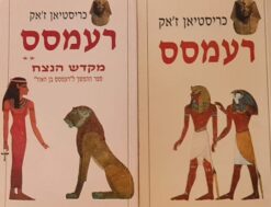 רעמסס