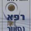 רפא את נפשך / ד״ר מונה ליזה שולץ ו-לואיז ל. היי