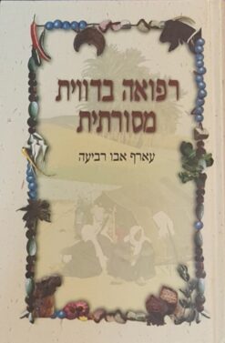 רפואה בדווית מסורתית / עארף אבו רביעה
