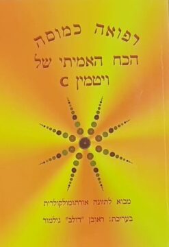 רפואה כמוסה - הכח האמיתי של ויטמין c