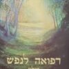 רפואה לנפש