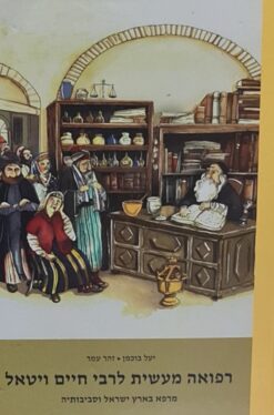 רפואה מעשית לרבי חיים ויטאל - מרפא בארץ ישראל וסביבותיה / יעל בוכמן זהר עמר