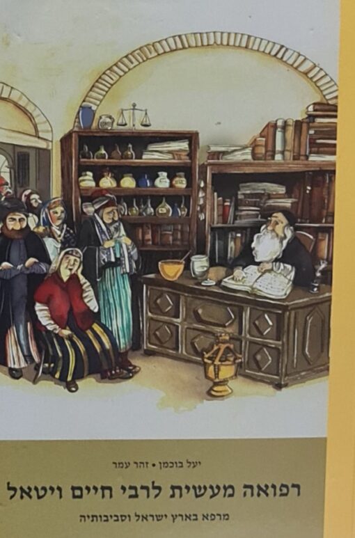 רפואה מעשית לרבי חיים ויטאל - מרפא בארץ ישראל וסביבותיה / יעל בוכמן זהר עמר