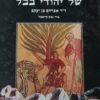 רפואה עממית של יהודי בבל