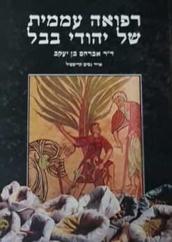 רפואה עממית של יהודי בבל