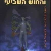 רפואה והחוש השביעי - גישה מהפכנית לטיפול וריפוי / נאדר בוטו