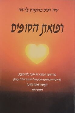 רפואת הסופים - כוח הריפוי המופלא של אהבה בלתי מותנית ... / שֵיח' חכּים מועינודין צ'ישטי