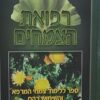 ספר רפואת הצמחים - לימוד צמחי המרפא והשימוש בהם / מינה פראן
