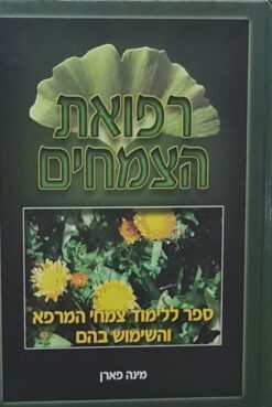 ספר רפואת הצמחים - לימוד צמחי המרפא והשימוש בהם / מינה פראן