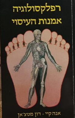 רפלקסולוגיה אמנות העיסוי