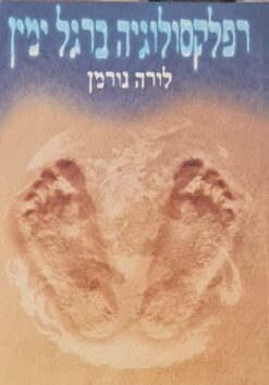 רפלקסולוגיה ברגל ימין / לורה נורמן