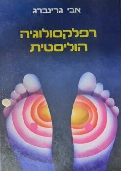 רפלקסולוגיה הוליסטית / אבי גרינברג