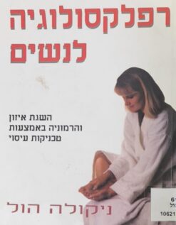 רפלקסולוגיה לנשים / ניקולא הול