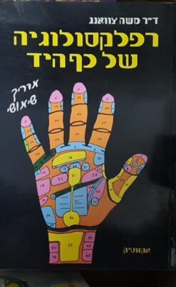 רפלקסולוגיה של כף היד / ד"ר משה צוואנג