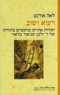 רצוא ושוב - יסודות אתיים ומיסטיים בתורתו של ר' שניאור זלמן מלאדי / לאה אורנט
