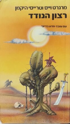 רצון הנודד / מרגרט וייס טרייסי היקמן