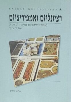 רציונליזם ואמפיריציזם