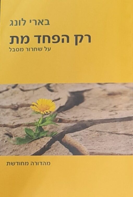 רק הפחד מת - על שחרור מסבל - מהדורה מחודשת / בארי לונג