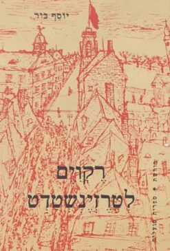 רקויאם רקוים לטרזינשטדט / יוסף בור