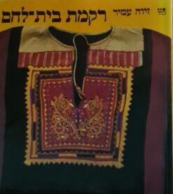 רקמת בית-לחם ריקמת בית לחם / זיוה עמיר