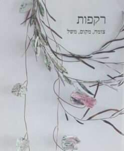 רקפות - צומח, מקום, משל / אוצרת: תמר מנור פרידמן
