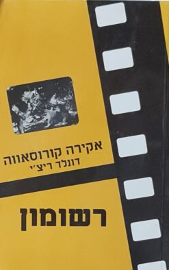 רשומון / אקירה קירוסאווה