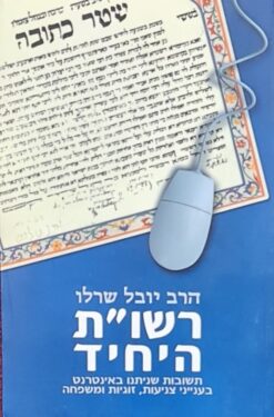 רשו"ת היחיד - תשובות שניתנו באינטרנט בענייני צניעות, זוגיות ומשפחה / הרב יובל שרלו