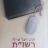 רשו"ת הרבים - תשובות שניתנו באינטרנט בענייני אמונה , הלכה ושאלות מתחדשות / יובל שרלו
