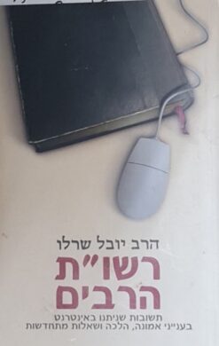 רשו"ת הרבים - תשובות שניתנו באינטרנט בענייני אמונה , הלכה ושאלות מתחדשות / יובל שרלו