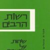 רשות הרבים - שיחות על מחשבה מדינית / שלמה אבינרי