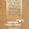 רש"י והפולמוס היהודי-נוצרי