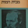 רשימות מבית המות