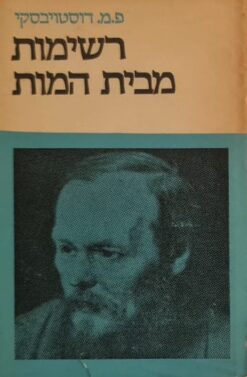 רשימות מבית המות