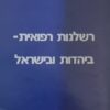 רשלנות רפואית ביהדות ובישראל